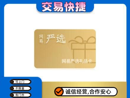 衡阳市购物卡回收网易严选卡.jpg
