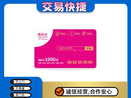 衡阳市购物卡回收唯品会卡.jpg