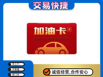 衡阳市购物卡回收加油卡2.jpg