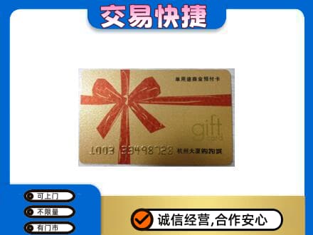 衡阳市购物卡回收杭州大厦卡.jpg